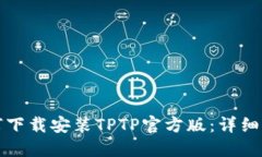如何下载安装TPTP官方版：详细指南