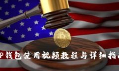 TP钱包使用视频教程与详细指南