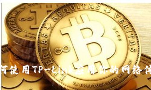 如何使用TP-Link应用你的网络体验