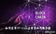 如何使用TP-Link应用你的网络体验