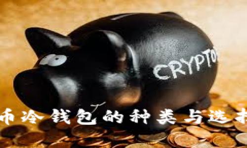 比特币冷钱包的种类与选择指南