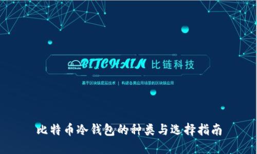 比特币冷钱包的种类与选择指南