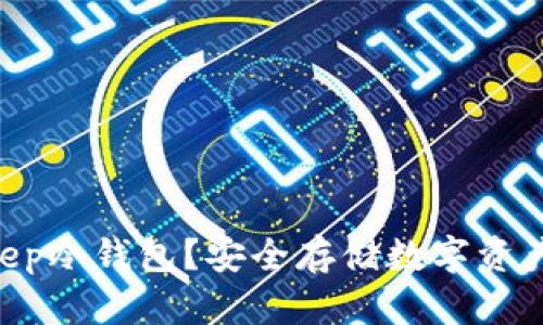 什么是BTKeep冷钱包？安全存储数字资产的最佳选择