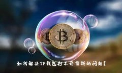 如何解决TP钱包打不开薄饼的问题？