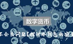 冷钱包会不会出问题？探讨冷钱包的安全性与风