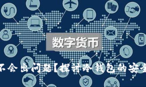 冷钱包会不会出问题？探讨冷钱包的安全性与风险