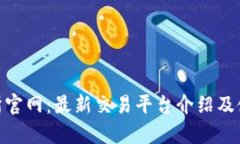  tp交易所官网：最新交易