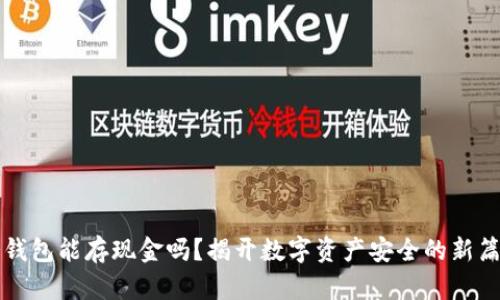 冷钱包能存现金吗？揭开数字资产安全的新篇章