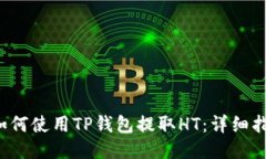  如何使用TP钱包提取HT：详细指南