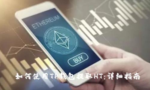  如何使用TP钱包提取HT：详细指南