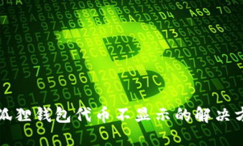 小狐狸钱包代币不显示的解决方案