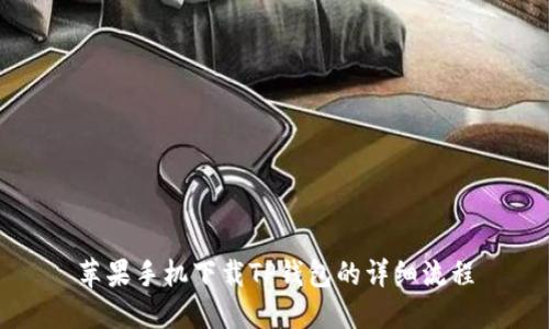 苹果手机下载TP钱包的详细流程