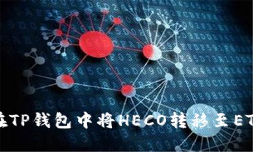 如何在TP钱包中将HECO转移至ETH网络