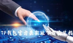 : TP钱包官方最新版下载安装指南