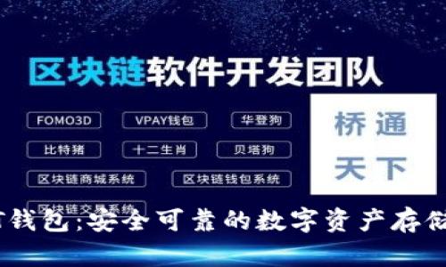 官方USDT钱包：安全可靠的数字资产存储解决方案