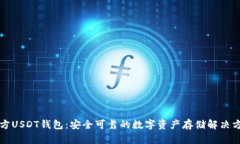 官方USDT钱包：安全可靠的数字资产存储解决方案