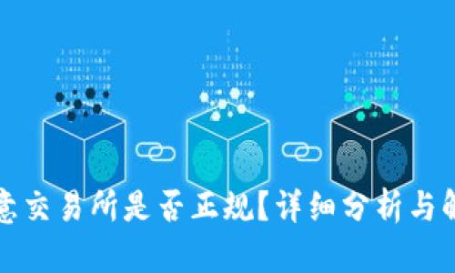 欧意交易所是否正规？详细分析与解答