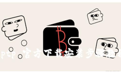 tptp 官方下载安装步骤教程