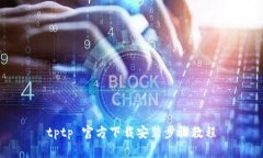 tptp 官方下载安装步骤教程