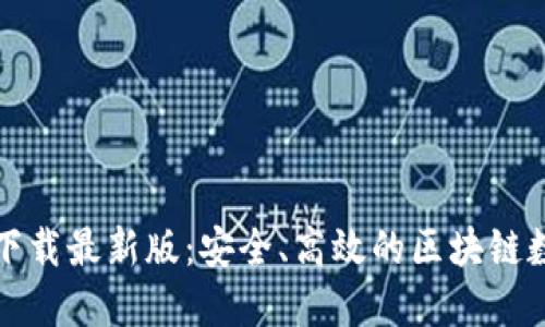 TP钱包官方下载最新版：安全、高效的区块链数字资产管理