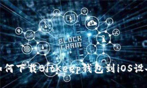 如何下载BitKeep钱包到iOS设备