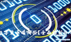 冷钱包支持的数字货币有哪些？全面解析冷钱包