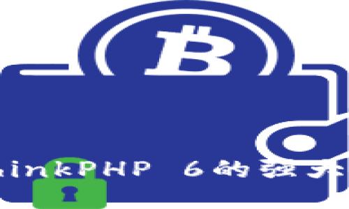 TP6下载：畅享ThinkPHP 6的强大功能与便捷开发