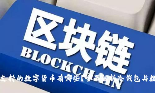冷钱包支持的数字货币有哪些？全面解析冷钱包与数字货币