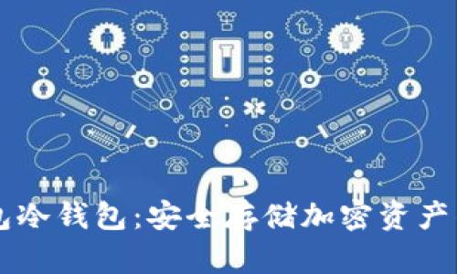 了解TP钱包冷钱包：安全存储加密资产的最佳选择