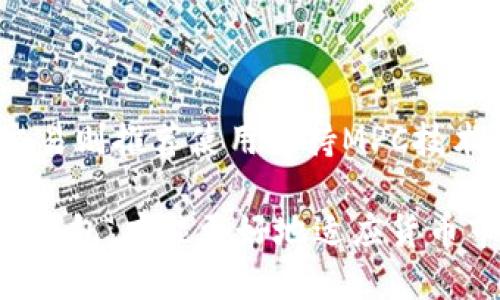   币圈三大钱包与MPC技术的全面解析 / 

 guanjianci 数字钱包, MPC技术, 币圈安全, 加密货币钱包 /guanjianci 

在数字货币的快速发展中，钱包作为用户存储和管理加密资产的重要工具，其安全性和便利性备受关注。尤其是 MPC（Multi-Party Computation，多方计算）技术的应用，为传统钱包提供了更高层次的安全防护。本篇文章将深入探讨币圈三大钱包及其如何利用MPC技术增强用户资产安全性。

一、币圈三大钱包概述

在加密货币领域，各种数字钱包层出不穷，但其中，有三款钱包因其功能强大与用户基础广泛而被认为是行业领先者。它们分别是：硬件钱包、软件钱包与托管钱包。

h41. 硬件钱包/h4

硬件钱包是一种通过物理设备保存用户私钥的方式，它通常以 USB 设备的形式存在。这种钱包历史悠久，且被视为相对安全的存储方式，因为私钥不会与互联网上的设备直接接触。比如Trezor和Ledger都是著名的硬件钱包。

h42. 软件钱包/h4

软件钱包则是通过程序或应用程序在各种设备上运行，包括电脑和手机。这类钱包使用方便，适合日常小额交易。但相对而言，它的安全性稍逊于硬件钱包。常见的软件钱包包括Trust Wallet、Exodus等。

h43. 托管钱包/h4

托管钱包则是由第三方（如交易所）负责管理用户的私钥。这种钱包最大的优点在于便捷性，用户不需要担心私钥的安全问题，但也相应增加了被攻击的风险。Binance Wallet和Coinbase Wallet就是较为知名的托管钱包。

二、MPC技术在钱包中的应用

MPC（Multi-Party Computation，多方计算）技术允许多个参与者共同计算一个结果，而无需共享各自的输入数据。在币圈，MPC技术主要被用于提升钱包的安全性。

h41. MPC的工作原理/h4

MPC通过分布式算法将私钥分成多个部分，每个部分都存储在不同的节点中。这意味着即使某个节点受到攻击，黑客也不能获取完整的私钥，从而保证用户资产的安全。

h42. MPC与传统钱包的区别/h4

使用传统钱包时，私钥通常会存储在设备内，风险相对较高。如果该设备丢失或被攻击，资产将面临严重威胁。而采用MPC技术，可以将风险分散到多个节点，极大提升了安全性。这使得MPC钱包成为更优秀的选择，尤其是在面临日益严重的网络安全形势时。

三、深入解析币圈三大钱包

针对币圈的三大钱包，我们将进一步分析其优缺点，以及如何结合MPC技术提升安全性。

h41. 硬件钱包的优缺点/h4

硬件钱包的最大优点在于其离线存储特性，用户的私钥不会暴露于网络。这样，无论是病毒攻击还是网络钓鱼，都无法轻易盗取用户资产。然而，硬件钱包的劣势在于其使用的便捷性不足，尤其当用户需要频繁交易时，转移资产的过程较为繁琐。

h42. 软件钱包的优缺点/h4

软件钱包则在便捷性上颇具优势，用户可以随时随地进行交易。然而，其安全性相对较低，特别是当用户在不安全的网络环境中操作时，私钥极易被获取。此外，如果用户的设备被感染恶意软件，资产可能会受到直接威胁。

h43. 托管钱包的优缺点/h4

托管钱包无疑是最便捷的选择，尤其是对于初学者来说，管理私钥的烦恼被省去。但用户需对第三方服务的安全性有所依赖，一旦服务商发生安全漏洞，用户的资产将面临直接风险。因此，选择信誉良好的平台及其采用的安全措施非常重要。

四、MPC技术在钱包中是否必不可少？

随着币圈的不断发展，用户对安全性的要求日益提高。MPC技术虽然并不适用于所有类型的钱包，但对于那些高价值资产或者频繁交易的用户来说，其重要性无疑是显而易见的。MPC可以大幅降低单点故障的风险，通过多方计算有效增强钱包的安全保护。

五、常见问题解答

h41. MPC钱包是否适合所有用户？/h4

MPC钱包因其结构复杂，通常适合高价值资产的用户及机构投资者。普通用户则可以选择使用更为简单的软件或硬件钱包。但若是对安全性要求极为严格的用户，MPC钱包则是值得考虑的选项。

h42. 使用MPC钱包需要注意什么？/h4

使用MPC钱包时，用户需要了解其使用方式和操作流程。此外，在选择钱包服务商时，请确保其提供高水平的安全性和用户支持。定期更新钱包软件，保持设备安全同样不可忽视。

h43. 为什么硬件钱包不能完全替代软件钱包？/h4

硬件钱包虽安全但使用上繁琐，无法满足用户快速交易的需求。而软件钱包的快速性和便利性也为其赢得了大量用户，因此二者不能完全替代，只是各有侧重。

h44. 是否所有交易所都支持MPC技术？/h4

目前并不是所有交易所都支持MPC技术，使用和接受这个技术的交易所还处于不断增长中。在选择交易所时，确保其有安全措施，了解该平台是否支持MPC钱包，将有助于用户的资产保护。

h45. 如何选择适合自己的数字钱包？/h4

选择数字钱包时，用户应考虑个人的交易需求、安全性需求及资产规模。较小交易量可以选择便捷的软件钱包，而高价值资产及频繁交易则推荐使用支持MPC技术的硬件或专用钱包。

随着数字货币的兴起，安全性问题愈发严峻，为了保护自己的数字资产，了解钱包的特点及MPC技术的优势显得尤为重要。选择合适的钱包，才能更好地适应货币市场的变化和风险。