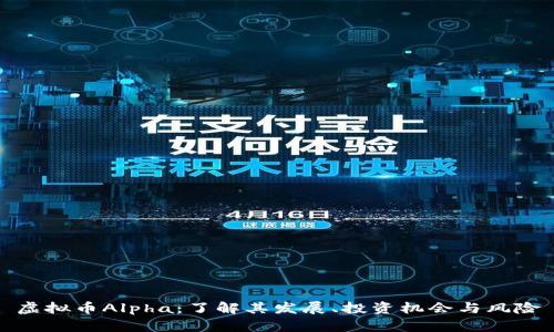 虚拟币Alpha：了解其发展、投资机会与风险