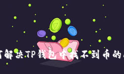 如何解决TP钱包中找不到币的问题