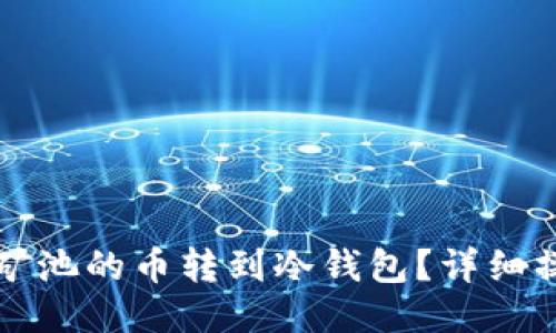 怎么将矿池的币转到冷钱包？详细操作指南