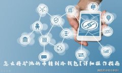 怎么将矿池的币转到冷钱包？详细操作指南