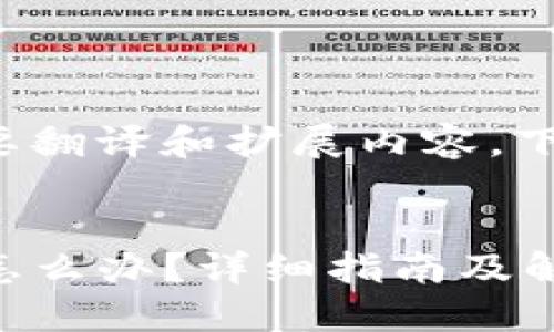 完成您的请求需要翻译和扩展内容，下面是相应的构思：


TP钱包币转错了怎么办？详细指南及解决方案