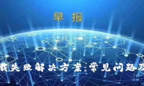 TP钱包下载失败解决方案：常见问题及修复方法
