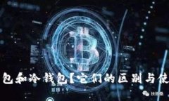 什么是脑钱包和冷钱包？它们的区别与使用场景