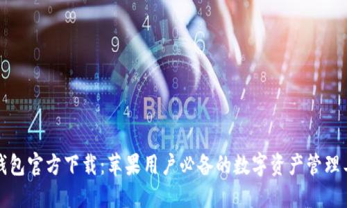 TP钱包官方下载：苹果用户必备的数字资产管理工具