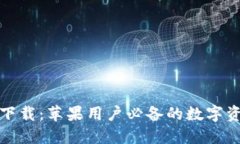 TP钱包官方下载：苹果用户必备的数字资产管理工