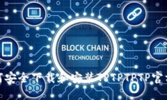 如何安全下载和安装TPTPTPTP官方版