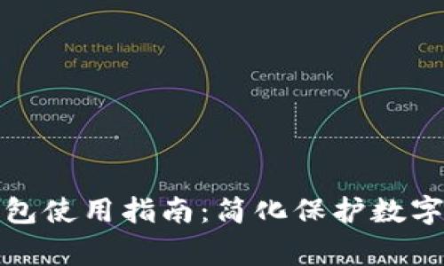 ledger冷钱包使用指南：简化保护数字资产的步骤