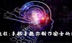 冷钱包折纸简单教程：手把手教你制作安全的纸