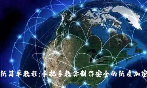 冷钱包折纸简单教程：手把手教你制作安全的纸质加密货币钱包