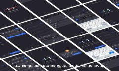 如何查询TRX钱包余额和交易记录