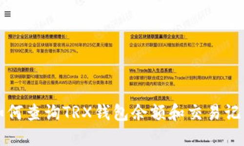 如何查询TRX钱包余额和交易记录