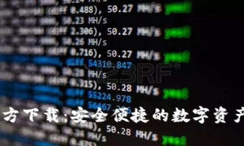 TP钱包官方下载：安全便捷的数字资产管理APP