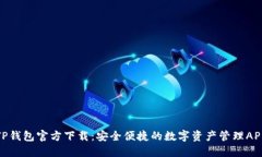 TP钱包官方下载：安全便捷的数字资产管理APP