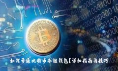 如何开通比特币冷链钱包？详细指南与技巧