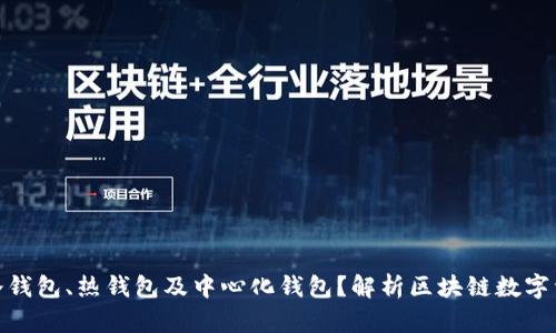 什么是冷钱包、热钱包及中心化钱包？解析区块链数字资产存储