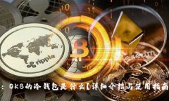: OKB的冷钱包是什么？详细介绍与使用指南